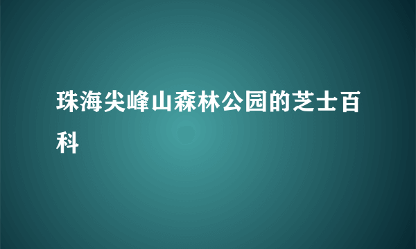 珠海尖峰山森林公园的芝士百科