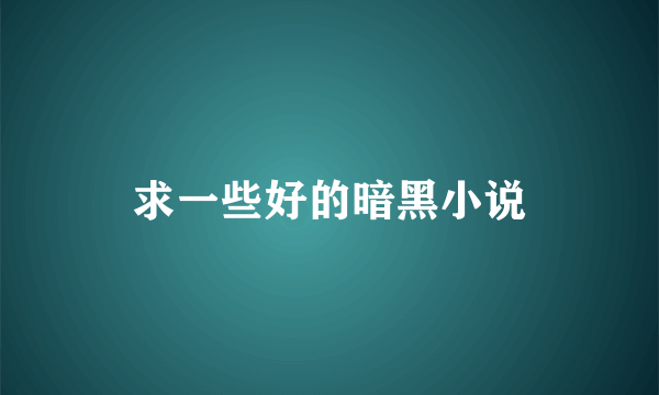 求一些好的暗黑小说