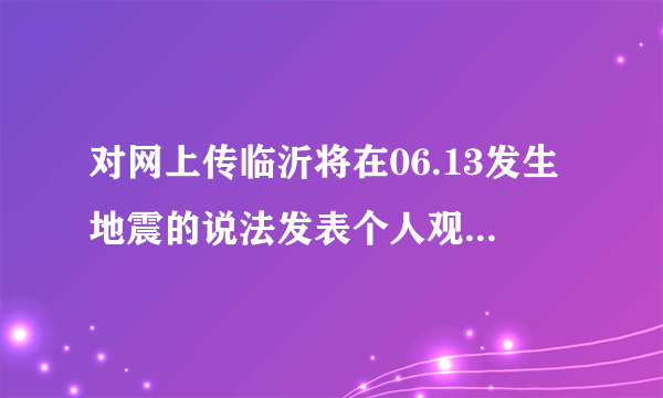 对网上传临沂将在06.13发生地震的说法发表个人观点-杨智敏的博客-飞外网博客