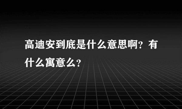 高迪安到底是什么意思啊？有什么寓意么？