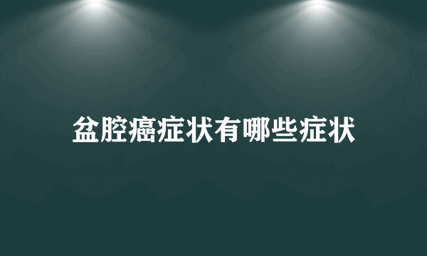 盆腔癌症状有哪些症状