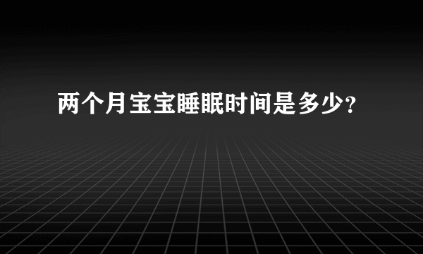 两个月宝宝睡眠时间是多少？