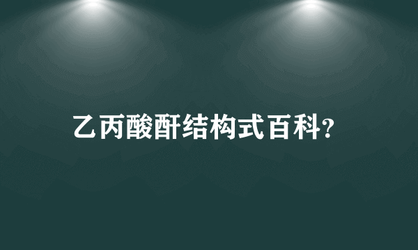 乙丙酸酐结构式百科？