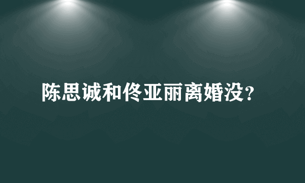 陈思诚和佟亚丽离婚没？