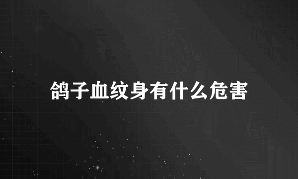 鸽子血纹身有什么危害