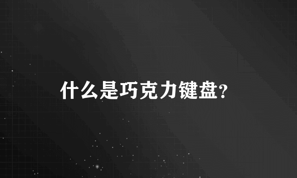 什么是巧克力键盘？