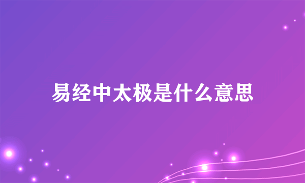 易经中太极是什么意思