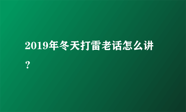 2019年冬天打雷老话怎么讲？