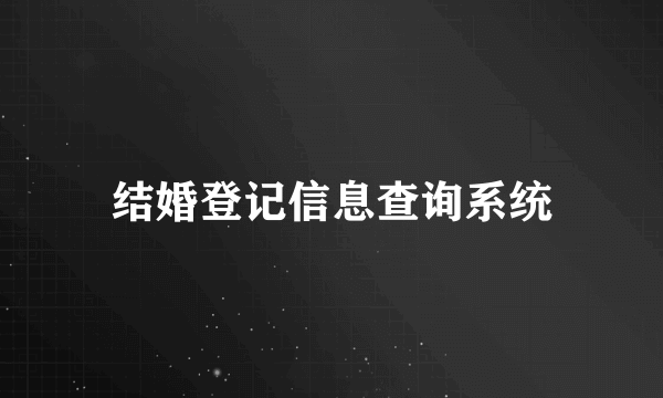 结婚登记信息查询系统