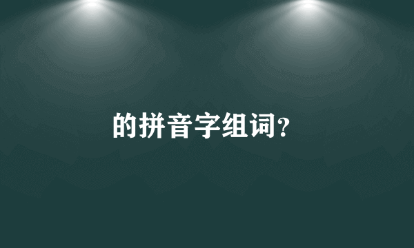 的拼音字组词？