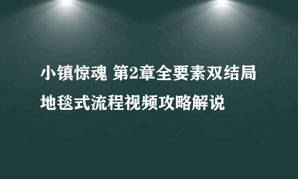 小镇惊魂 第2章全要素双结局地毯式流程视频攻略解说