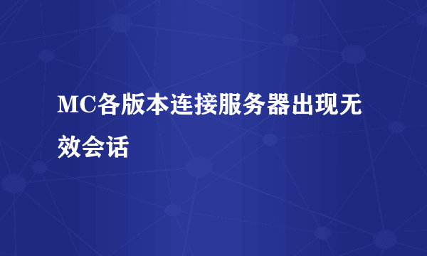 MC各版本连接服务器出现无效会话