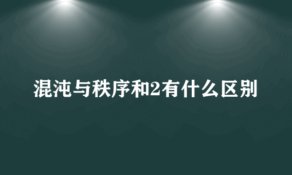 混沌与秩序和2有什么区别