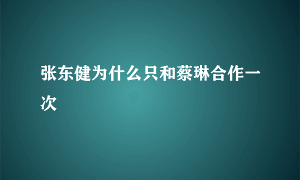 张东健为什么只和蔡琳合作一次