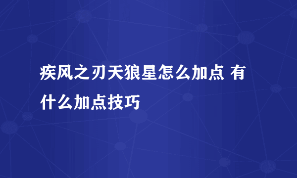 疾风之刃天狼星怎么加点 有什么加点技巧