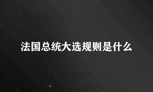 法国总统大选规则是什么