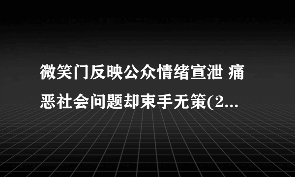 微笑门反映公众情绪宣泄 痛恶社会问题却束手无策(2)-飞外网