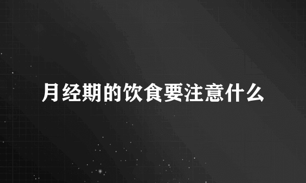 月经期的饮食要注意什么