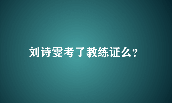 刘诗雯考了教练证么？