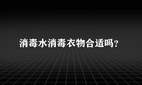 消毒水消毒衣物合适吗？