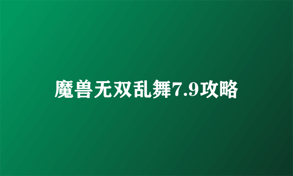 魔兽无双乱舞7.9攻略