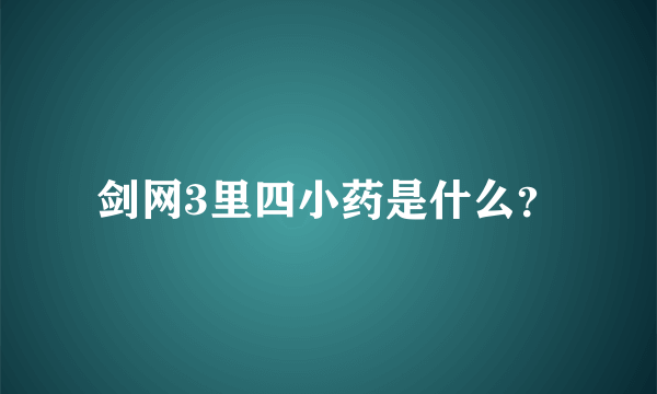 剑网3里四小药是什么？