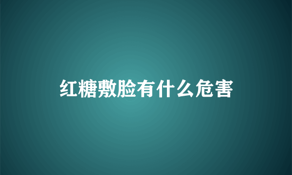 红糖敷脸有什么危害