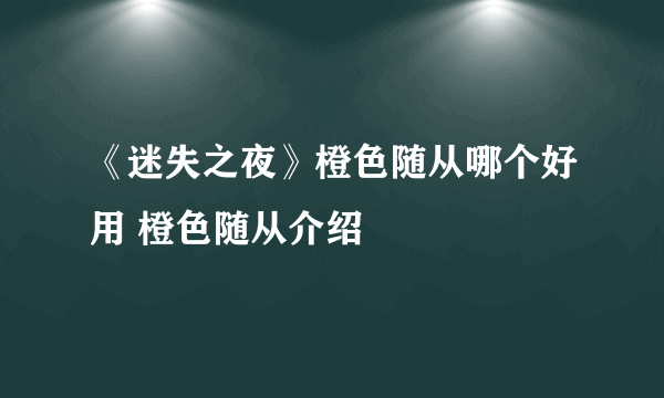 《迷失之夜》橙色随从哪个好用 橙色随从介绍