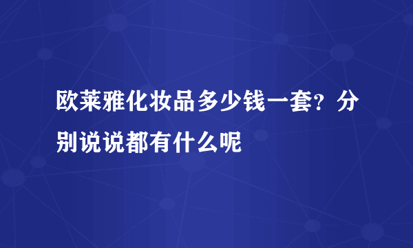 欧莱雅化妆品多少钱一套？分别说说都有什么呢