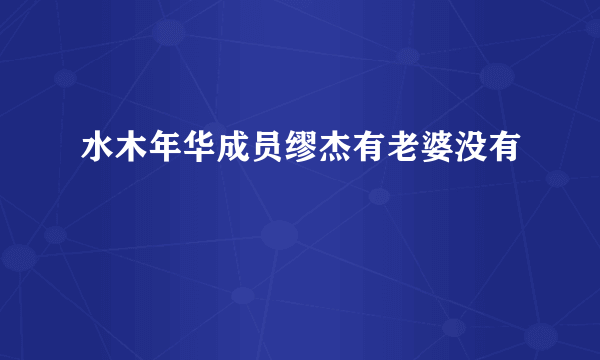 水木年华成员缪杰有老婆没有