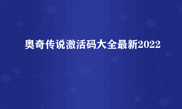 奥奇传说激活码大全最新2022