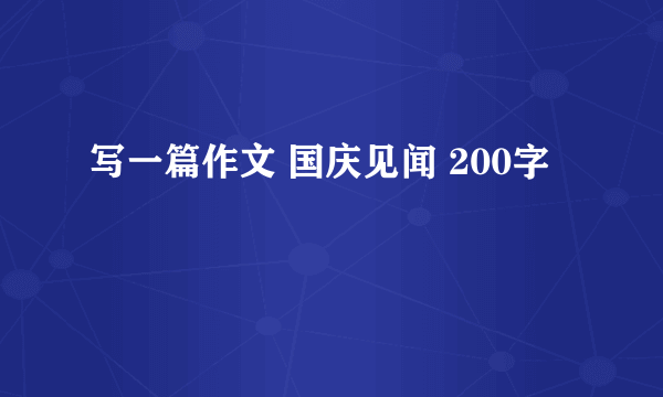 写一篇作文 国庆见闻 200字