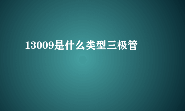 13009是什么类型三极管