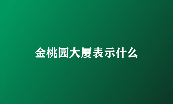 金桃园大厦表示什么