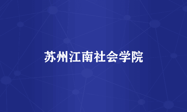 苏州江南社会学院