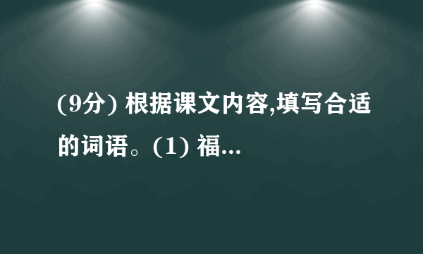 (9分) 根据课文内容,填写合适的词语。(1) 福楼拜告诉莫泊桑才气就是________;苏格拉底让学生通过摘麦穗懂得________;刘老师放飞“理想的风筝”让学生明白________;孔子教育学生认识水有德行、有________、有________、善施教化,希望学生做个像水一样的________。孔子论述学与思的关系的句子是________。(2) 《三打白骨精》选自我国古典小说《________》。这部作品中还有“三________”和“________”等故事。