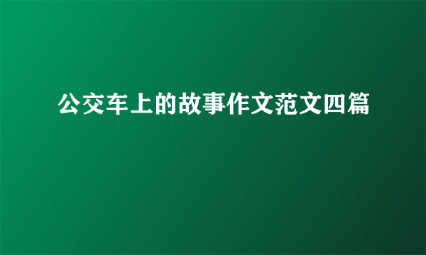 公交车上的故事作文范文四篇