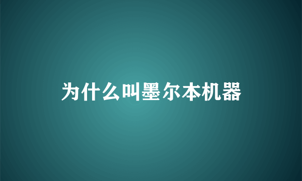 为什么叫墨尔本机器