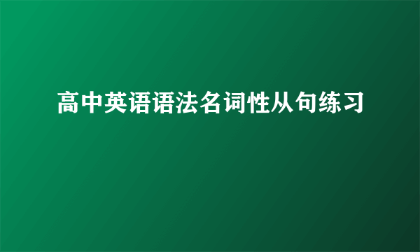 高中英语语法名词性从句练习