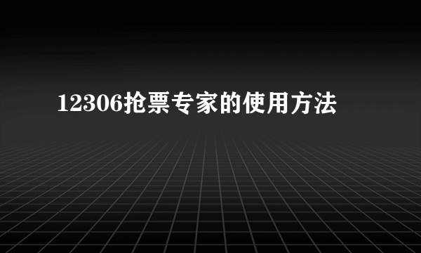 12306抢票专家的使用方法