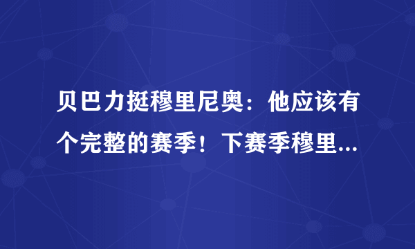 贝巴力挺穆里尼奥：他应该有个完整的赛季！下赛季穆里尼奥在热刺能够成功吗？