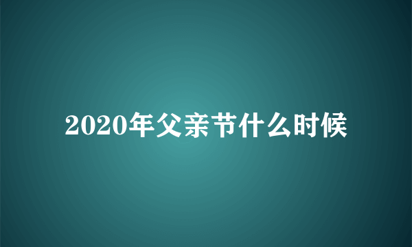 2020年父亲节什么时候