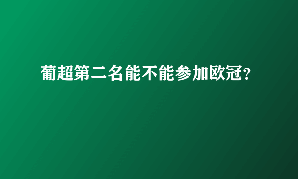 葡超第二名能不能参加欧冠？