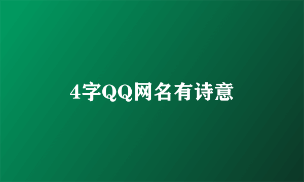 4字QQ网名有诗意