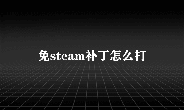 免steam补丁怎么打