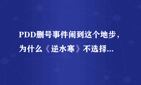 PDD删号事件闹到这个地步，为什么《逆水寒》不选择重赛，重赛修复BUG不就没事了吗？