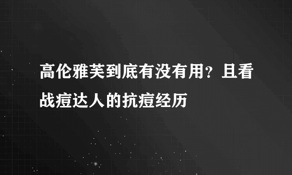 高伦雅芙到底有没有用？且看战痘达人的抗痘经历