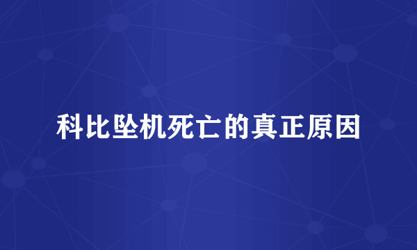 科比坠机死亡的真正原因