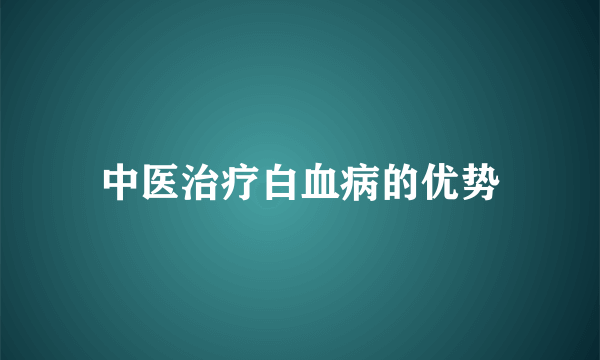 中医治疗白血病的优势