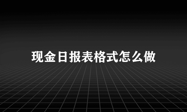 现金日报表格式怎么做